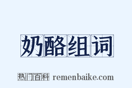奶酪组词是什么意思的图片